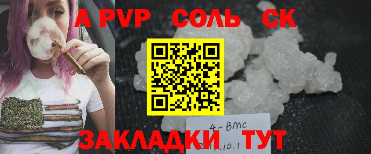 А ПВП кристаллы  Вход с VPN  Качканар  А ПВП Соль 