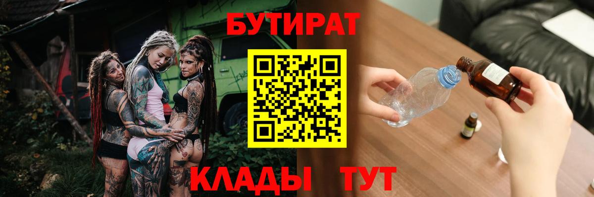 БУТИРАТ 1.4BDO  Вход с VPN  БУТИРАТ  Качканар 